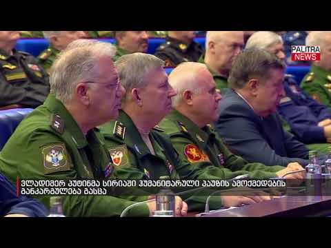 ვლადიმერ პუტინმა სირიაში ჰუმანიტარული პაუზის ამოქმედების განკარგულება გასცა