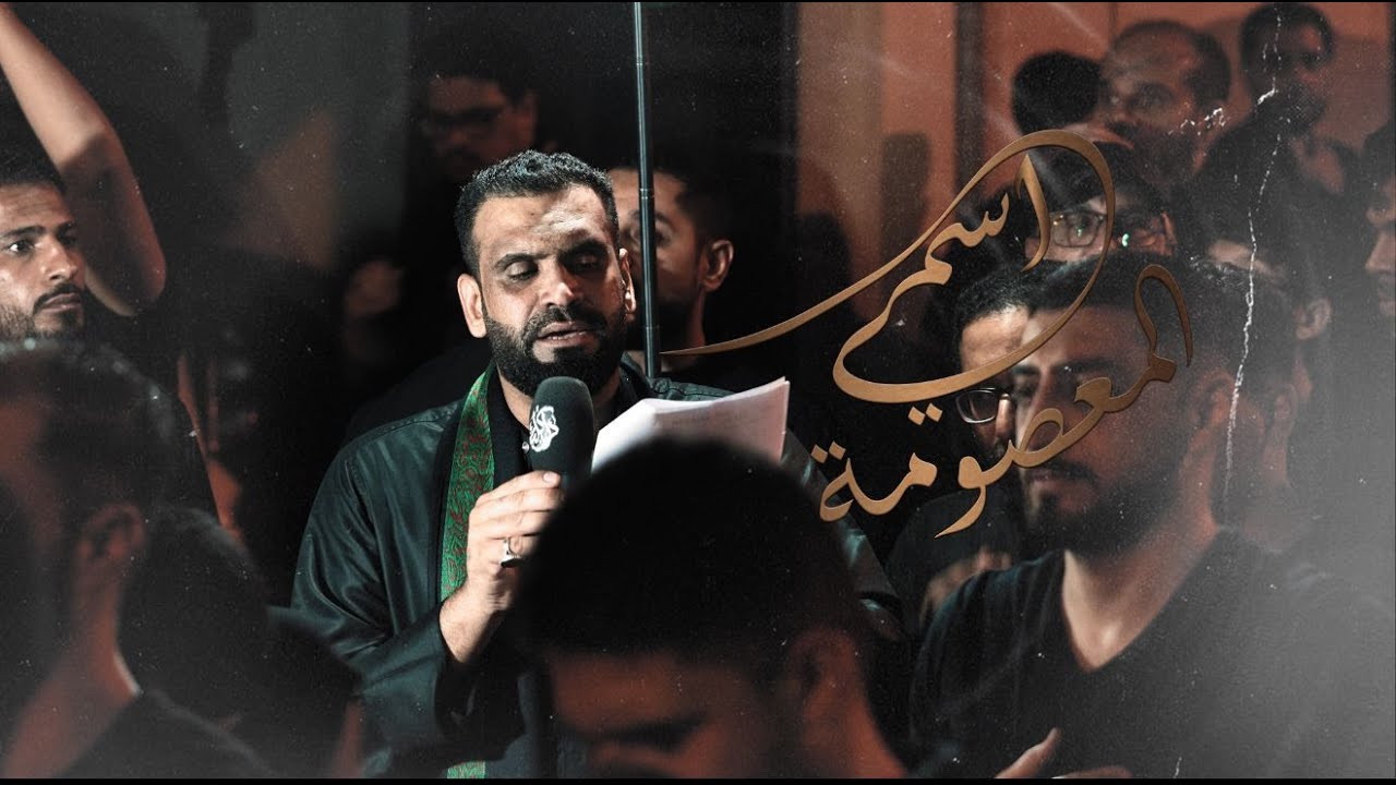 اسمي المعصومة| سيد شرف الستراوي | موكب عزاء موكب داركليب |  وفاة السيدةالمعصومة 1447ه