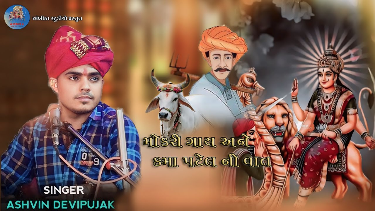 Ashwin DeviPujak regadi // મોકરી  ગાય ને કમા પટેલ નીવાત ગામ વડુ ભાગ 2