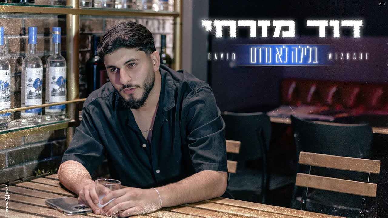 דוד מזרחי - בלילה לא נרדם  ( Prod. By SHAY ASAYAG )