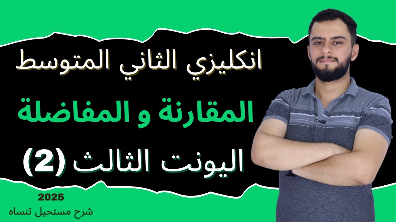 انكليزي الثاني المتوسط اليونت الثالث_ المقارنة و المفاضلة _2025