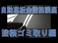 塗装の時に入ったゴミを綺麗に磨く方法