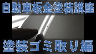 塗装の時に入ったゴミを綺麗に磨く方法