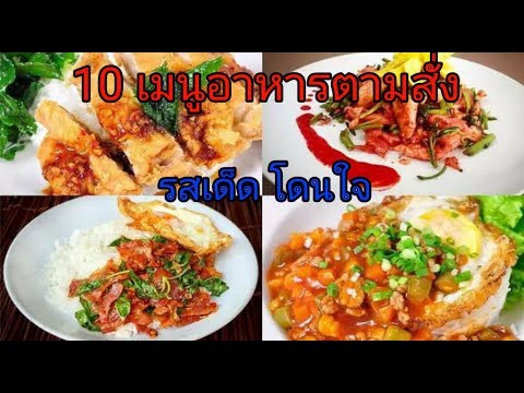 วันนี้ www.ThaiFranchiseCenter.com ได้รวบรวม 20 เมนูสุดฮิต ร้านอาหารตามสั่ง .... 