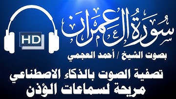 سورة ( ال عمران ) بصوت الشيخ / احمد العجمي / تصفية الصوت بالذكاء الاصطناعي/خلفية سوداء