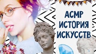 АСМР/ASMR ролевая игра/ ИСТОРИЯ ИСКУССТВ / АНТИЧНОСТЬ