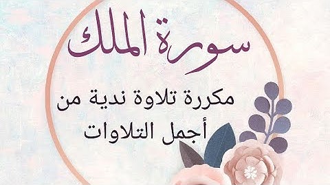 سورة الملك مكررة بدون إعلانات