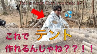 【登山道具】アルミブランケットでテントを作れるのか挑戦してみた。I tried to make a tent with an aluminum blanket.