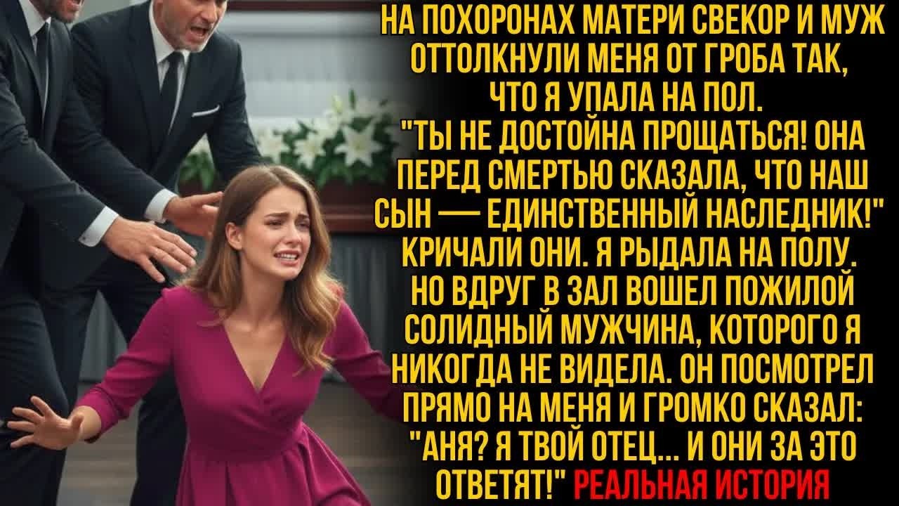 Муж и свёкры толкнули её на пол на похоронах — но её ОТЕЦ-МИЛЛИОНЕР пришёл и заставил их поплатиться
