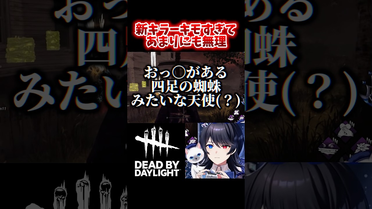 ジャッジメントがキモすぎてあまりにも無理な件 #VTuber #低音女子 #dbd #deadbydaylight