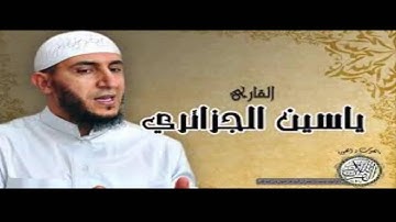 سورة النبأ - القارئ ياسين الجزائري رواية ورش