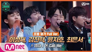 [EN/JP] [고등래퍼4/4회 풀버전] 이상재, 윤지호, 김진혁, 최은서 @조별 평가 full ver. ♬ 염따 - 돈 Call Me#고등래퍼4 | schoolrap4