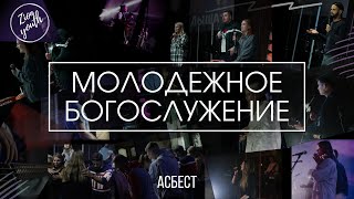 Николай Юрьев / Zionyouth / Асбест / Церковь / Любовь Христа / 14.05.2023