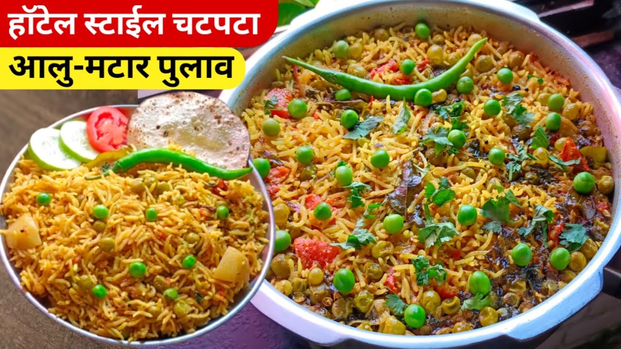 चटपटा आलू मटर पुलाव | कमी वेळात चमचमीत बेत | Aloo Matar Pulao | Veg Pulao Recipe .