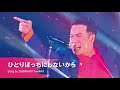 田原俊彦 2025 拡散祭り「ひとりぼっちにしないから」(友人撮影)