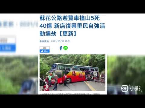 3月16號 蘇花公路 遊覽車嚴重事故 2021