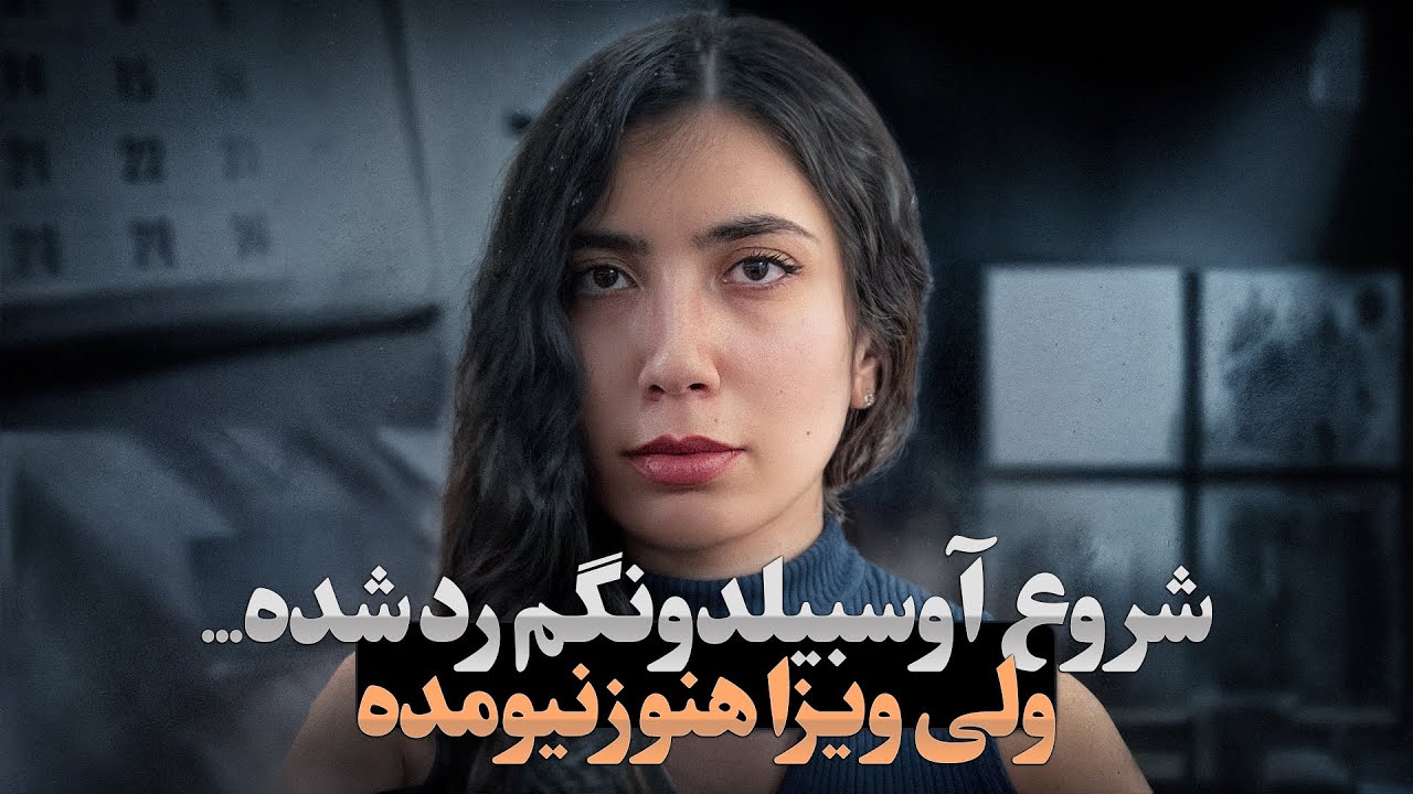 هنوز ویزا آوسبیلدونگ من نیومده! تجربه مصاحبه سفارت آلمان | مهاجرت به آلمان