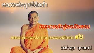 อารมณ์ของพระโสดาบันและพระสกิทาคา2 #ธรรมบรรยาย ชุดแนวทางปฏิบัติ #หลวงพ่อฤาษีลิงดำ วัดท่าซุง อุทัยธานี