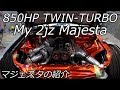 2jz850馬力の18マジェスタ!?今更だけど自分の車の愛車紹介する!
