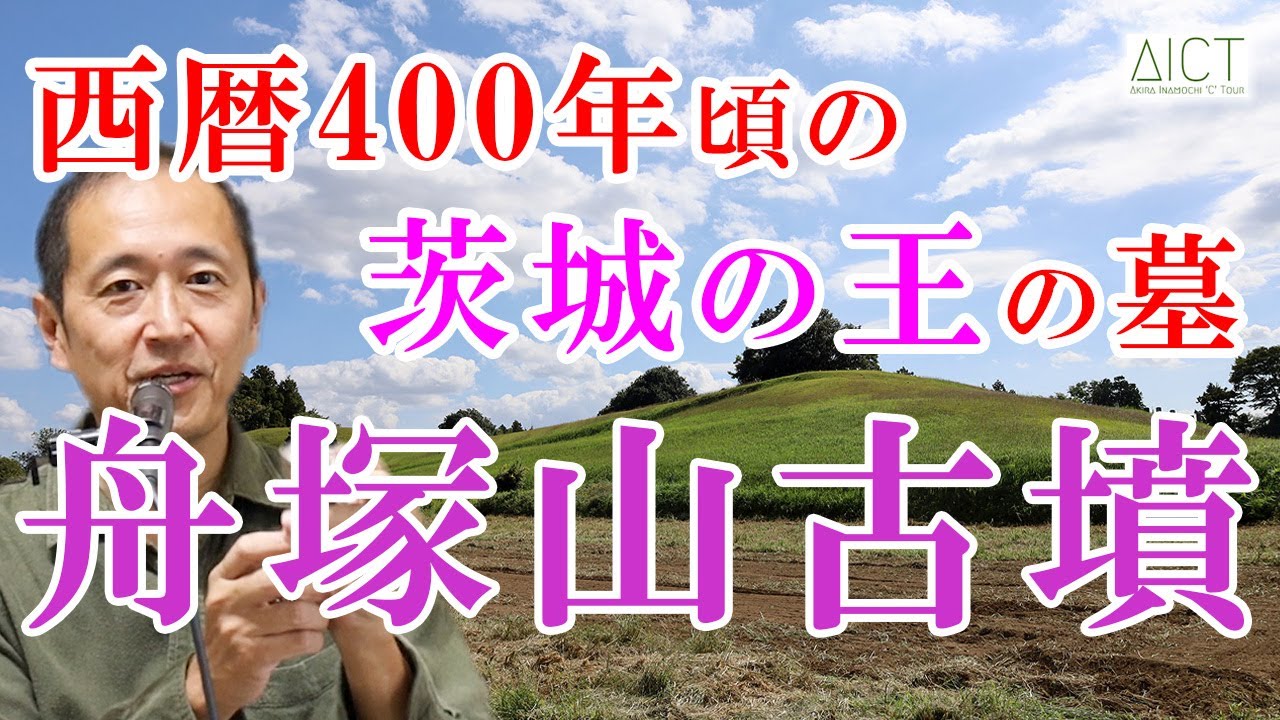 【古代史講座】大きさ東日本2位の舟塚山古墳をきちんと解説【茨城県の前方後円墳】