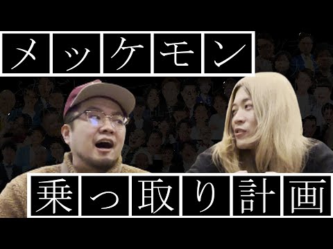 メッケモンを乗っ取ります。　計画編