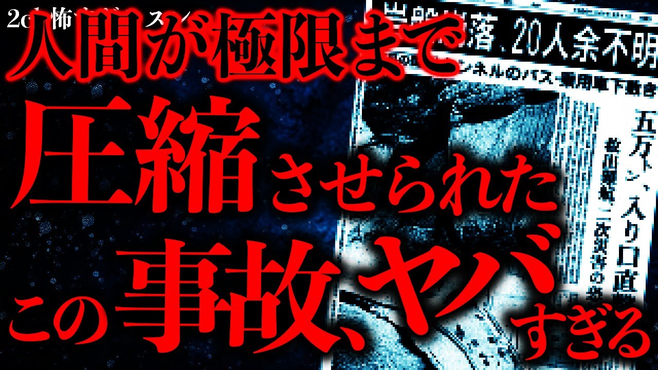 【事件•事故の怖い話まとめ18】人間が”極限まで圧縮”させられたこの事故…その一部始終が恐ろしすぎる…【2ch怖いスレ】【ゆっくり解説】