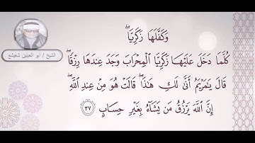 الشيخ أبو العينين شعيشع - سورة آل عمران ( وَكَفَّلَهَا زَكَرِيَّا )