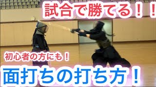 【剣道】試合で勝てる面打ち ｢新メンバー加入しました｣