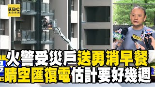 火警受災戶「送早餐」給消防弟兄晴空匯復電估計要好幾週 @newsebc