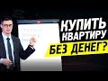 Как купить квартиру без денег и потом продать ее с прибылью? Новая бизнес идея с новостройками