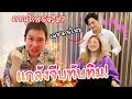 ไปเป็นเด็กฝึกงานEpic Time แกล้งจีบทับทิม... ภาณุหึงจนตัวสั่น!! (สตูแตก) | ติดเต๋า