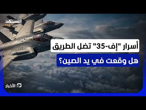 الكونغرس يحقق في حادثة تحويل مسار شحنة لمقاتلات "إف-35" - نشرة اليوم