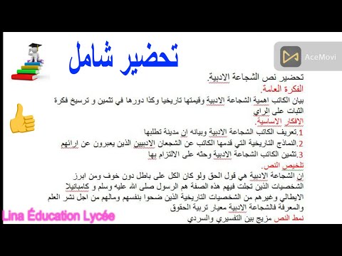 تحضير درس الشجاعة الادبية للسنة اولى ثانوي علمي الفكرة العامة الافكار تلخيص النص الاجابة على الاسئلة