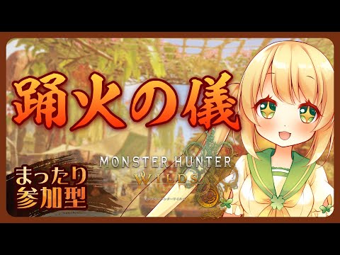 【モンハン】まったり参加型 🌻交わりの祭事 🔥踊火の儀🔥【MonsterHunterwilds/モンスターハンターワイルズ/四葉うさの/個人勢Vtuber】