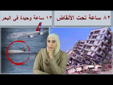معجزة زلزال ٩٢ أكثم سليمان الناجي الوحيد من عمارة مصر الجديدة وقصة الناجيه من الطائره اليمنية ٦٢٦