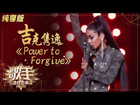 【纯享版】吉克隽逸强势奇袭《Power To Forgive》气场全开 《歌手·当打之年》Singer 2020【湖南卫视官方HD】