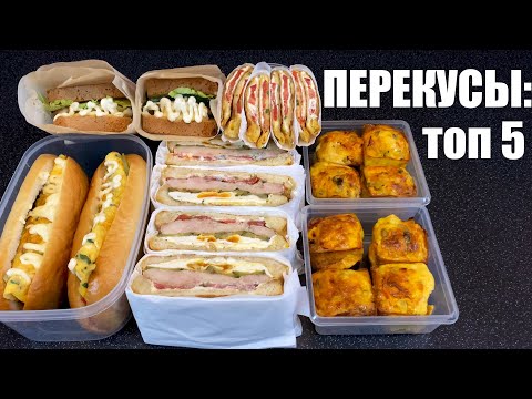 Ланч-бокс: ПЕРЕКУСЫ с собой. На работу/в школу/в дорогу