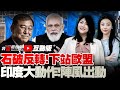 阵风出动 印巴边境大动作 中俄启动 德挪紧盯北极圈 伊朗军队与美驱逐舰对峙 关税谈妥 石破茂不走了 特朗普 换欧盟 自曝将访华 幻影2000损了 爱国者毁了 乌爆发大示威 乌俄会谈登场 我爱纽西兰 阵风出动 印巴边境大动作 中俄启动 德挪紧盯北极圈 伊朗军队与美驱逐舰对峙 关税谈妥 石破茂不走了 特朗普 换欧盟 自曝将访华 幻影2000损了 爱国者毁了 乌爆发大示威 乌俄会谈登场 我爱纽西兰