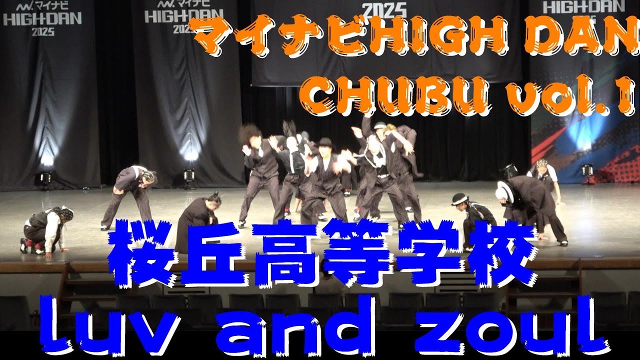 【桜丘高等学校  luv and zoul】【マイナビHIGHDAN】