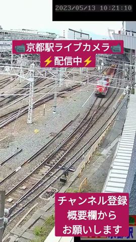 京都駅ライブカメラ配信中 金沢工臨 レール輸送 #京都駅 #東海道線 #ライブカメラ #京都