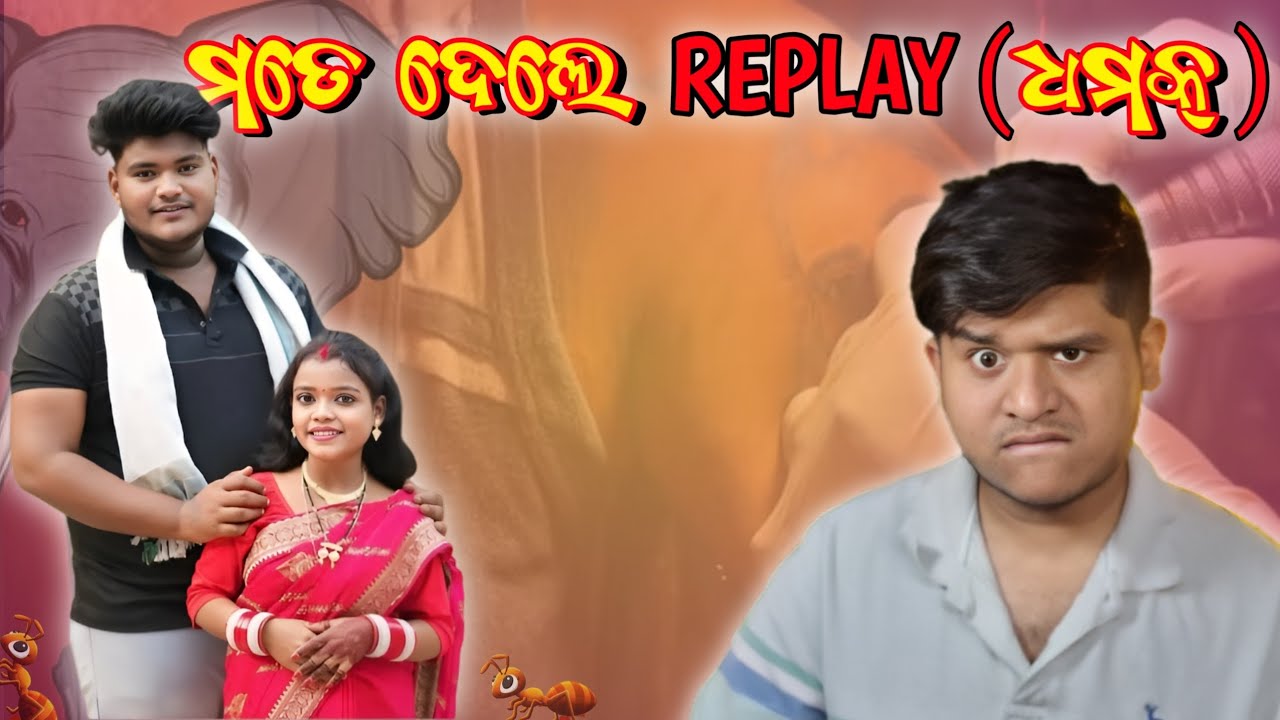 ମତେ ଦେଲେ REPLAY (ଧମକ୍) !