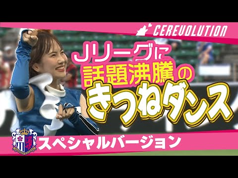 【Jリーグに初上陸！】CEREVOLUTIONスペシャルLIVE✨話題沸騰中のきつねダンス🦊