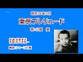 東京プレリュード〈唄〉小畑 実