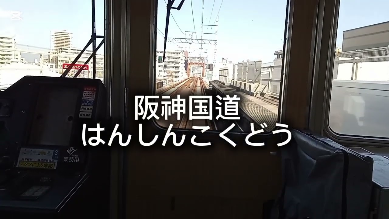 第2回西宮北口〜今津までの区間