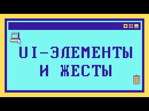 UI-элементы и жесты в мобильных приложениях (и не только)