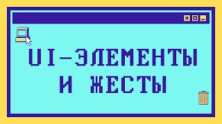 UI-элементы и жесты в мобильных приложениях (и не только)