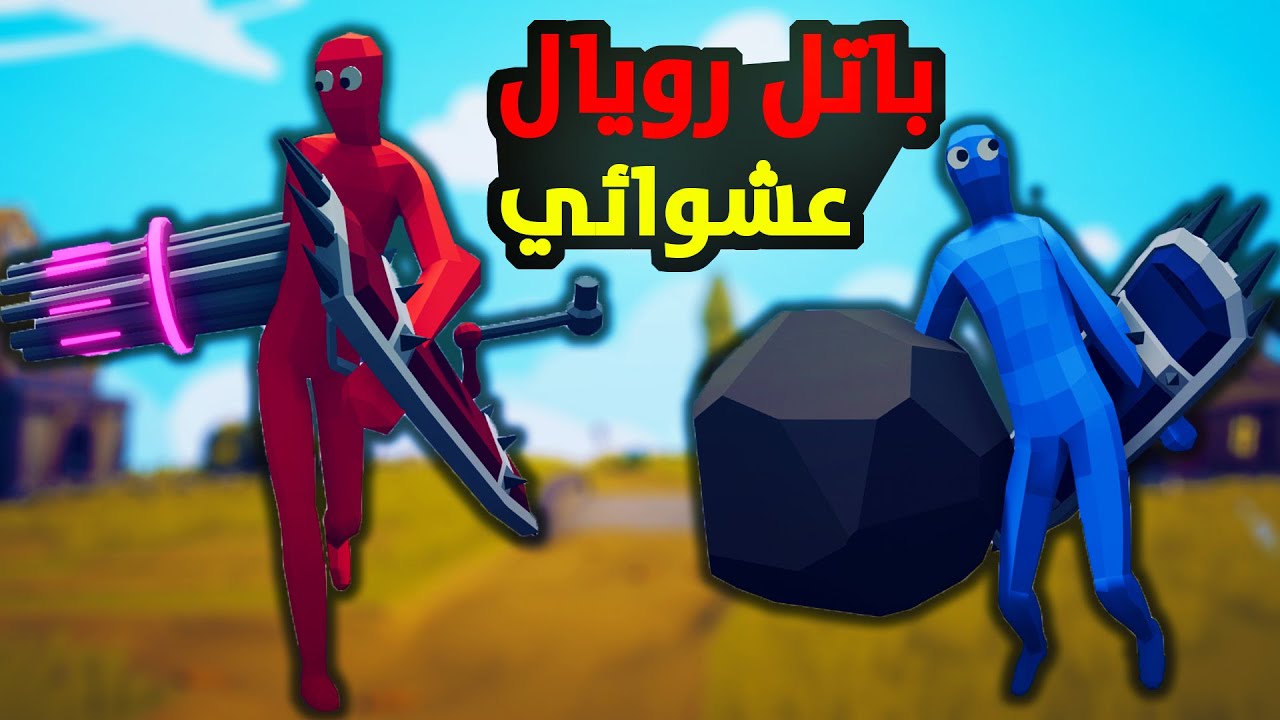 TABS|🔥تابز - باتل رويال بس الجنود والاسلحة عشوائية