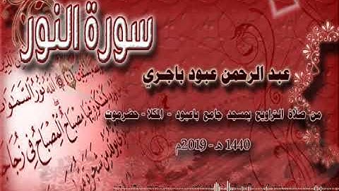 سورة النور بصوت الأخ /عبد الرحمن باجري ، صلاة التراويح 2019 م بجامع باعبود بالشرج - المكلا - حضرموت