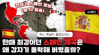 한때 세계 최강이던 '스페인 제국'은 왜 갑자기 몰락해 버렸을까?