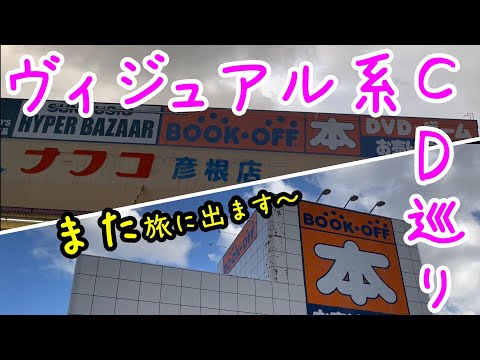 また旅に出ます～ヴィジュアル系CD巡り第１３弾｜ブックオフ｜【ブイおん２８】